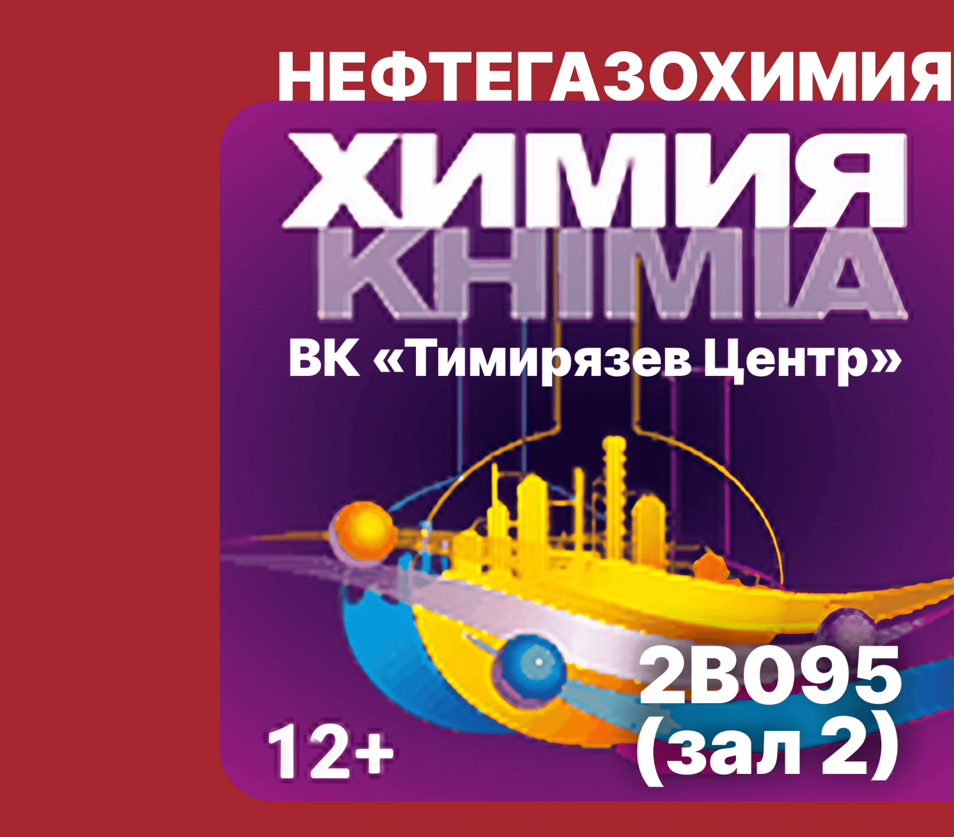 Выставка Химия 2025